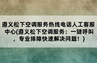 遵义松下空调服务热线电话人工客服中心(遵义松下空调服务：一键呼叫，专业排障快速解决问题！)