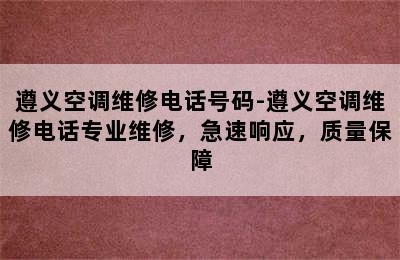 遵义空调维修电话号码-遵义空调维修电话专业维修，急速响应，质量保障