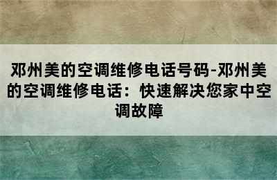 邓州美的空调维修电话号码-邓州美的空调维修电话：快速解决您家中空调故障