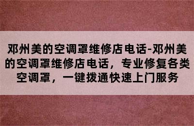 邓州美的空调罩维修店电话-邓州美的空调罩维修店电话，专业修复各类空调罩，一键拨通快速上门服务