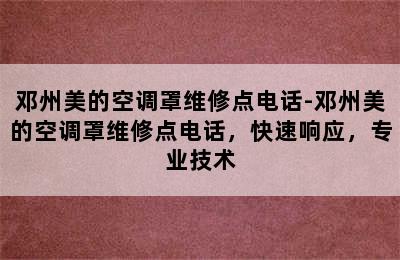 邓州美的空调罩维修点电话-邓州美的空调罩维修点电话，快速响应，专业技术