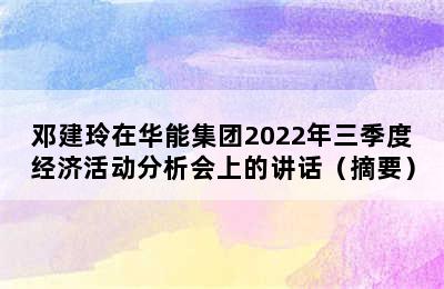 邓建玲在华能集团2022年三季度经济活动分析会上的讲话（摘要）