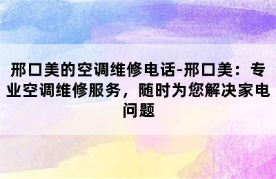 邢口美的空调维修电话-邢口美：专业空调维修服务，随时为您解决家电问题