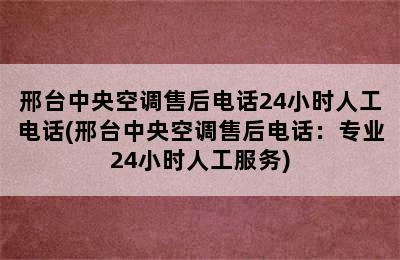 邢台中央空调售后电话24小时人工电话(邢台中央空调售后电话：专业24小时人工服务)