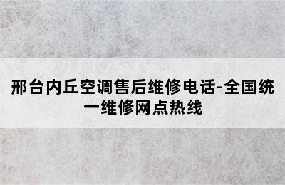 邢台内丘空调售后维修电话-全国统一维修网点热线