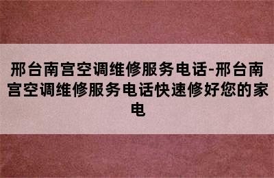 邢台南宫空调维修服务电话-邢台南宫空调维修服务电话快速修好您的家电