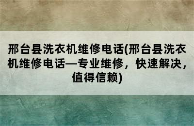 邢台县洗衣机维修电话(邢台县洗衣机维修电话—专业维修，快速解决，值得信赖)