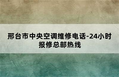 邢台市中央空调维修电话-24小时报修总部热线