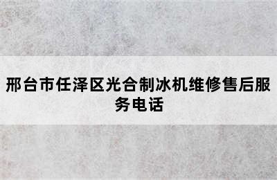 邢台市任泽区光合制冰机维修售后服务电话