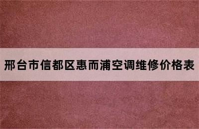 邢台市信都区惠而浦空调维修价格表