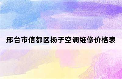 邢台市信都区扬子空调维修价格表