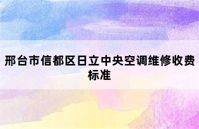 邢台市信都区日立中央空调维修收费标准