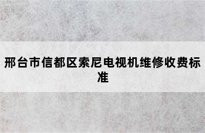 邢台市信都区索尼电视机维修收费标准