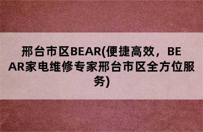 邢台市区BEAR(便捷高效，BEAR家电维修专家邢台市区全方位服务)