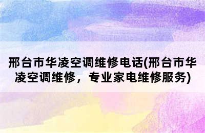 邢台市华凌空调维修电话(邢台市华凌空调维修，专业家电维修服务)