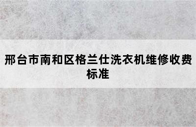 邢台市南和区格兰仕洗衣机维修收费标准