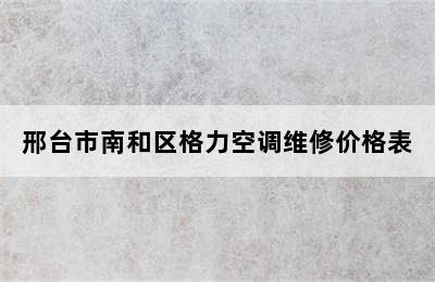 邢台市南和区格力空调维修价格表