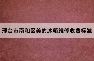 邢台市南和区美的冰箱维修收费标准