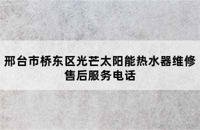 邢台市桥东区光芒太阳能热水器维修售后服务电话