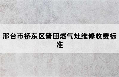 邢台市桥东区普田燃气灶维修收费标准