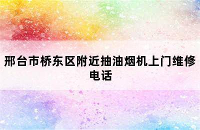 邢台市桥东区附近抽油烟机上门维修电话