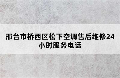 邢台市桥西区松下空调售后维修24小时服务电话