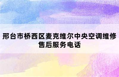 邢台市桥西区麦克维尔中央空调维修售后服务电话