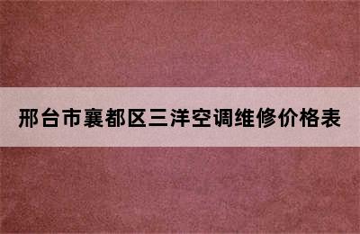 邢台市襄都区三洋空调维修价格表