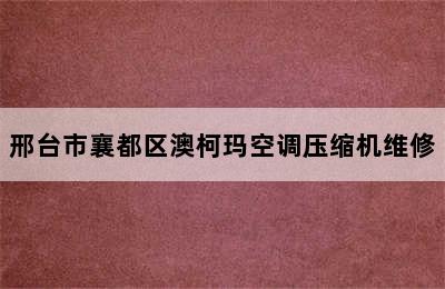 邢台市襄都区澳柯玛空调压缩机维修