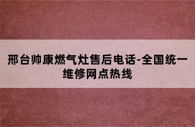 邢台帅康燃气灶售后电话-全国统一维修网点热线