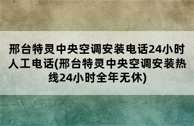 邢台特灵中央空调安装电话24小时人工电话(邢台特灵中央空调安装热线24小时全年无休)