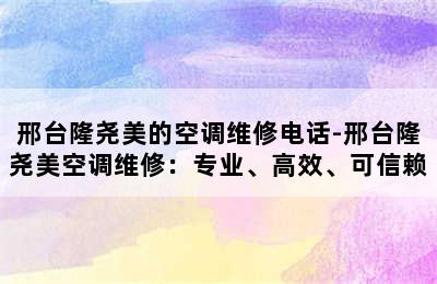 邢台隆尧美的空调维修电话-邢台隆尧美空调维修：专业、高效、可信赖