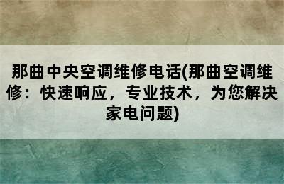 那曲中央空调维修电话(那曲空调维修：快速响应，专业技术，为您解决家电问题)