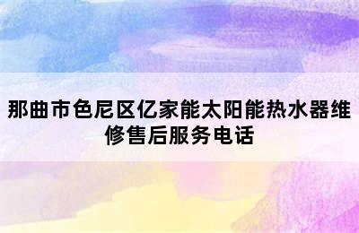 那曲市色尼区亿家能太阳能热水器维修售后服务电话