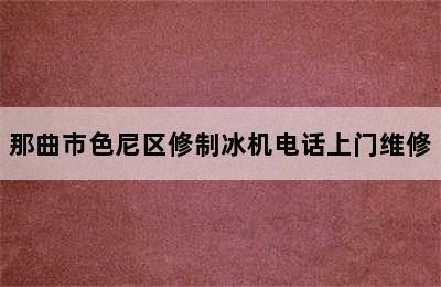 那曲市色尼区修制冰机电话上门维修