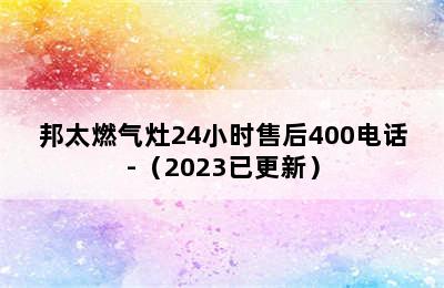 邦太燃气灶24小时售后400电话-（2023已更新）