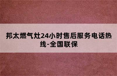 邦太燃气灶24小时售后服务电话热线-全国联保