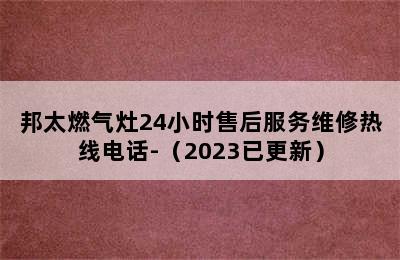 邦太燃气灶24小时售后服务维修热线电话-（2023已更新）