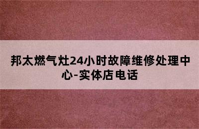 邦太燃气灶24小时故障维修处理中心-实体店电话