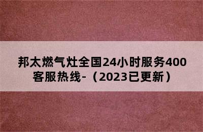 邦太燃气灶全国24小时服务400客服热线-（2023已更新）