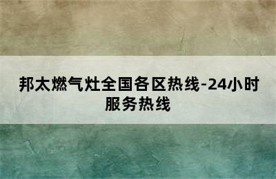 邦太燃气灶全国各区热线-24小时服务热线