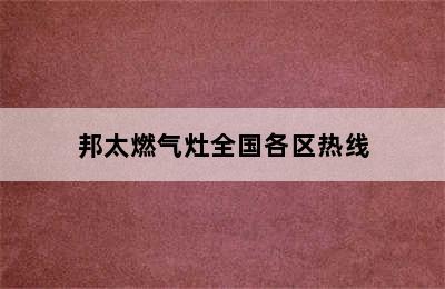 邦太燃气灶全国各区热线