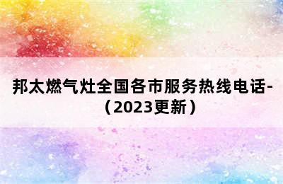 邦太燃气灶全国各市服务热线电话-（2023更新）