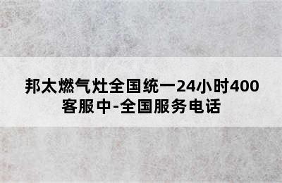 邦太燃气灶全国统一24小时400客服中-全国服务电话