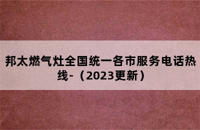 邦太燃气灶全国统一各市服务电话热线-（2023更新）