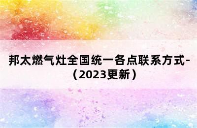 邦太燃气灶全国统一各点联系方式-（2023更新）