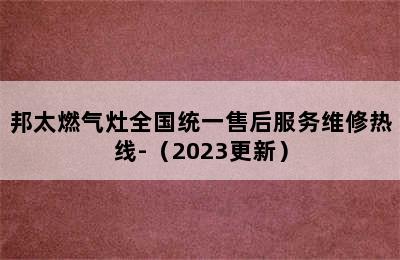 邦太燃气灶全国统一售后服务维修热线-（2023更新）