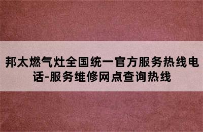 邦太燃气灶全国统一官方服务热线电话-服务维修网点查询热线