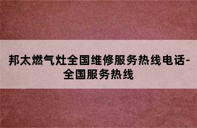 邦太燃气灶全国维修服务热线电话-全国服务热线