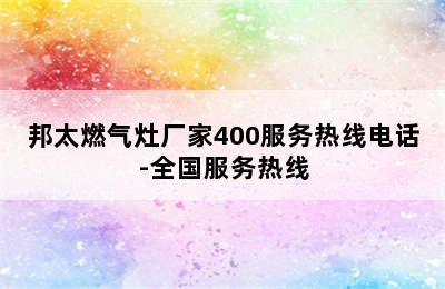 邦太燃气灶厂家400服务热线电话-全国服务热线